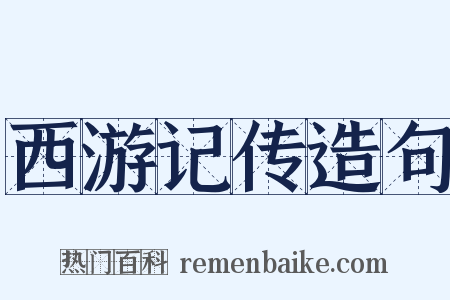 西游记传造句是什么意思的图片